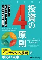 投資の4原則 ──低コストのインデックスファンドが人生100年時代の救世主
