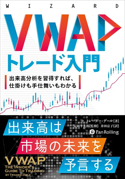 VWAPトレード入門 ──出来高分析を習得すれば、仕掛けも手仕舞いもわかる