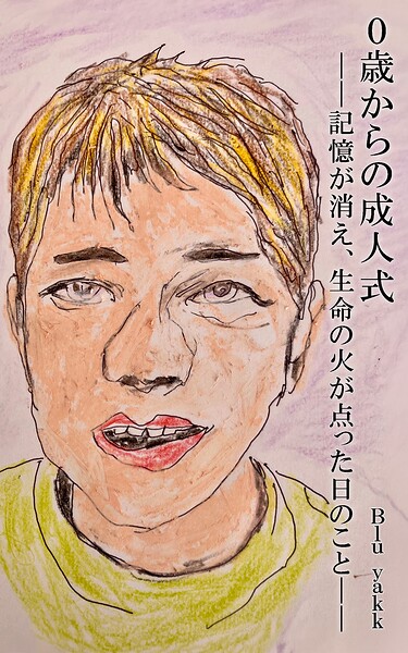 0歳からの成人式――記憶が消え、生命の火が点った日のこと――