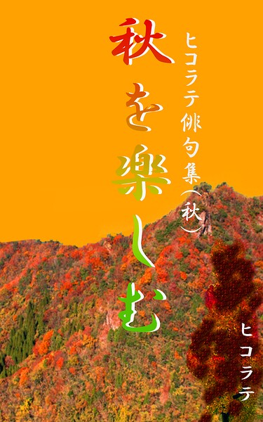 「秋を楽しむ」ヒコラテ俳句集（秋）