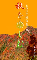 「秋を楽しむ」ヒコラテ俳句集（秋）