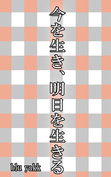 今を生き、明日を生きる