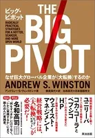 ビッグ・ピボット ― なぜ巨大グローバル企業が〈大転換〉するのか