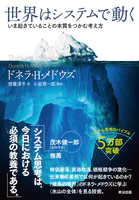 世界はシステムで動く ― いま起きていることの本質をつかむ考え方