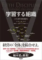 学習する組織 ― システム思考で未来を創造する