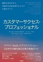 カスタマーサクセス・プロフェッショナル――顧客の成功を支え、持続的な利益成長をもたらす仕事のすべて