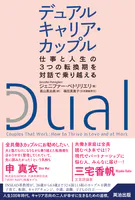 デュアルキャリア・カップル――仕事と人生の3つの転換期を対話で乗り越える