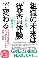 組織の未来は「従業員体験」で変わる――人手不足の時代にエンゲージメントを高める方法