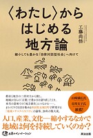 〈わたし〉からはじめる地方論――縮小しても豊かな「自律対話型社会」へ向けて