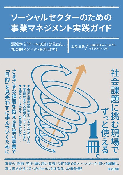 ソーシャルセクターのための事業マネジメント実践ガイド――混沌から「チームの道」を見出し、社会的インパクトを創出する