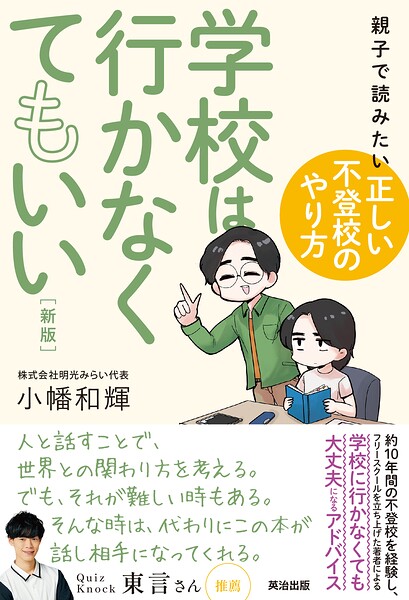 【中古】学校は行かなくてもいい 親子で読みたい「正しい不登校のやり方」/エッセンシャル出版社/小幡和輝（単行本）