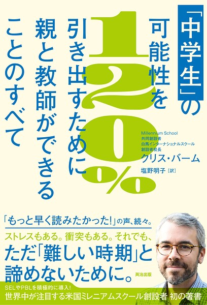 「中学生」の可能性を120％引き出すために親と教師ができることのすべて