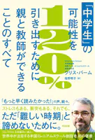 「中学生」の可能性を120％引き出すために親と教師ができることのすべて