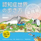 認知症世界の歩き方 実践編［コンパクト版］――対話とデザインがあなたの生活を変える