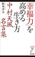 「幸福力」を高める生き方 中村天風名言集