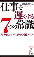 仕事を遅くする7つの常識