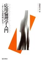 応用倫理学入門 正しい合意形成の仕方