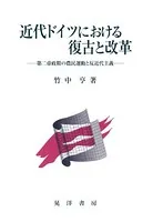 近代ドイツにおける復古と改革 第二帝政期の農民運動と反近代主義