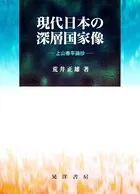 現代日本の深層国家像 上山春平論抄
