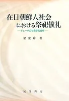 在日朝鮮人社会における祭祀儀礼 チェーサの社会学的分析