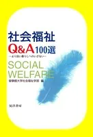 社会福祉Q＆A100選 より良い暮らしへのいざない
