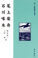 尾上柴舟・石川啄木