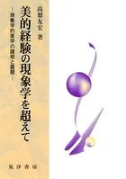 美的経験の現象学を超えて 現象学的美学の諸相と展開