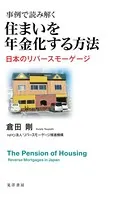 事例で読み解く 住まいを年金化する方法
