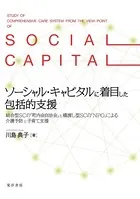 ソーシャル・キャピタルに着目した包括的支援――結合型SCの「町内会自治会」と橋渡し型SCの「NPO」による介護予防と子育て支援――