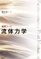 基礎コース 流体力学