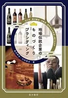 地場伝統企業のものづくりブランディング
