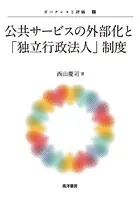 公共サービスの外部化と「独立行政法人」制度