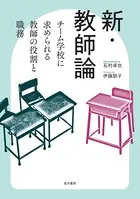新・教師論――チーム学校に求められる教師の役割と職務――