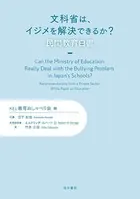 文科省は、イジメを解決できるか？―民間教育白書