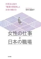 女性の仕事と日本の職場――均等法以後の「職場の雰囲気」と女性の働き方