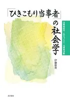 「ひきこもり当事者」の社会学――当事者研究×生きづらさ×当事者活動――