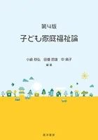 第4版 子ども家庭福祉論