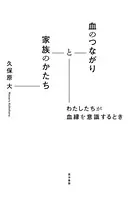 血のつながりと家族のかたち―わたしたちが血縁を意識するとき―
