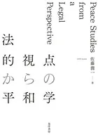 法的視点からの平和学