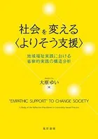 社会を変える〈よりそう支援〉――地域福祉実践における省察的実践の構造分析――