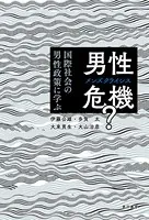 男性危機（メンズクライシス）？