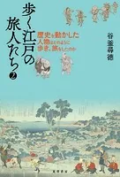 歩く江戸の旅人たち2