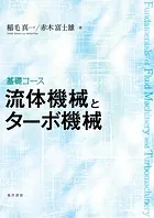 基礎コース 流体機械とターボ機械