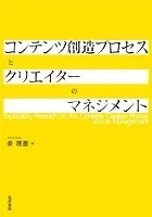 コンテンツ創造プロセスとクリエイターのマネジメント
