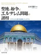 聖地の紛争とエルサレム問題の諸相──イスラエルの占領・併合政策とパレスチナ人
