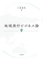 地域旅行ビジネス論
