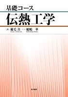 基礎コース 伝熱工学