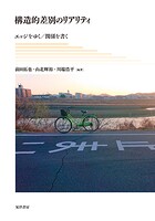 構造的差別のリアリティ──エッジをゆく/関係を書く
