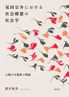見田宗介における社会構想の社会学