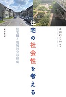 住宅の社会性を考える──住宅観と地域社会の形成